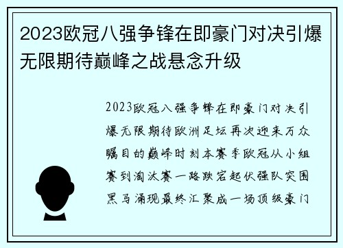 2023欧冠八强争锋在即豪门对决引爆无限期待巅峰之战悬念升级 2023欧冠八强争锋在即豪门对决引爆无限期待巅峰之战悬念升级