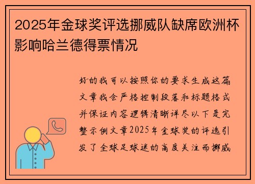 2025年金球奖评选挪威队缺席欧洲杯影响哈兰德得票情况 2025年金球奖评选挪威队缺席欧洲杯影响哈兰德得票情况