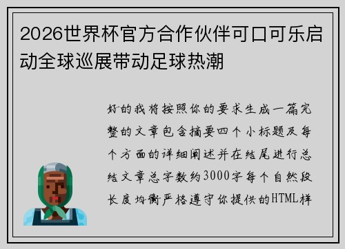 2026世界杯官方合作伙伴可口可乐启动全球巡展带动足球热潮 2026世界杯官方合作伙伴可口可乐启动全球巡展带动足球热潮