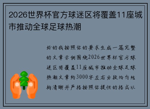 2026世界杯官方球迷区将覆盖11座城市推动全球足球热潮 2026世界杯官方球迷区将覆盖11座城市推动全球足球热潮