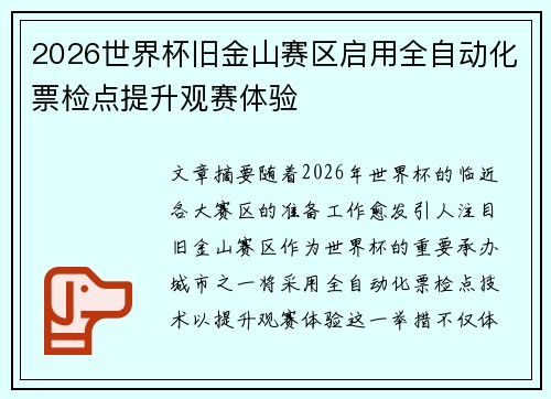 2026世界杯旧金山赛区启用全自动化票检点提升观赛体验 2026世界杯旧金山赛区启用全自动化票检点提升观赛体验
