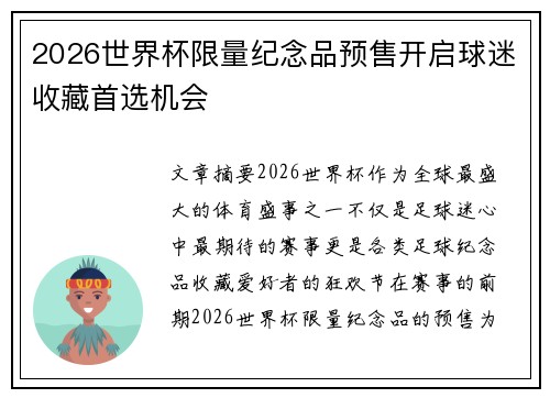 2026世界杯限量纪念品预售开启球迷收藏首选机会