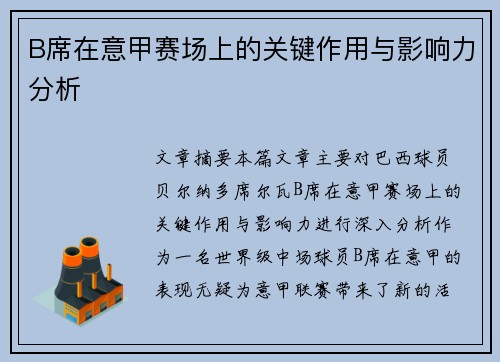 B席在意甲赛场上的关键作用与影响力分析