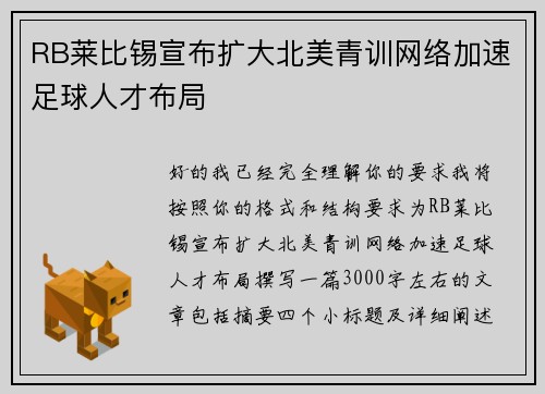 RB莱比锡宣布扩大北美青训网络加速足球人才布局 RB莱比锡宣布扩大北美青训网络加速足球人才布局