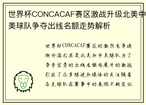 世界杯CONCACAF赛区激战升级北美中美球队争夺出线名额走势解析 世界杯CONCACAF赛区激战升级北美中美球队争夺出线名额走势解析