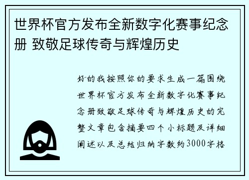 世界杯官方发布全新数字化赛事纪念册 致敬足球传奇与辉煌历史
