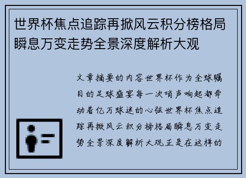 世界杯焦点追踪再掀风云积分榜格局瞬息万变走势全景深度解析大观 世界杯焦点追踪再掀风云积分榜格局瞬息万变走势全景深度解析大观