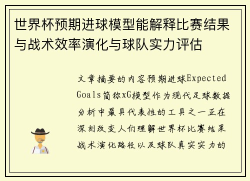世界杯预期进球模型能解释比赛结果与战术效率演化与球队实力评估