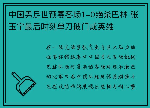 中国男足世预赛客场1-0绝杀巴林 张玉宁最后时刻单刀破门成英雄 中国男足世预赛客场1-0绝杀巴林 张玉宁最后时刻单刀破门成英雄