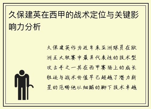 久保建英在西甲的战术定位与关键影响力分析