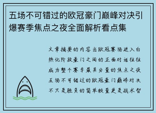五场不可错过的欧冠豪门巅峰对决引爆赛季焦点之夜全面解析看点集 五场不可错过的欧冠豪门巅峰对决引爆赛季焦点之夜全面解析看点集