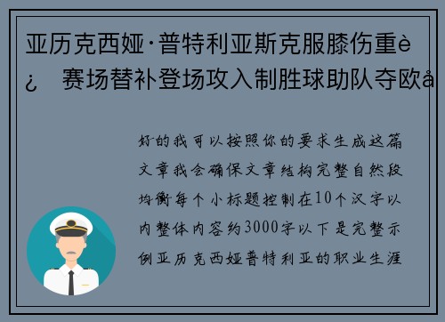 亚历克西娅·普特利亚斯克服膝伤重返赛场替补登场攻入制胜球助队夺欧冠冠军 亚历克西娅·普特利亚斯克服膝伤重返赛场替补登场攻入制胜球助队夺欧冠冠军