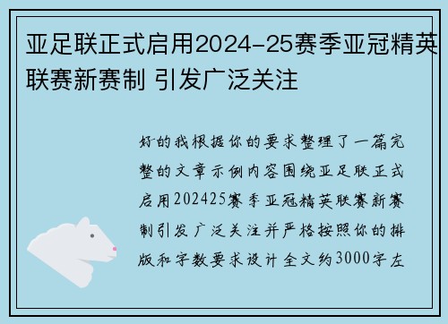 亚足联正式启用2024-25赛季亚冠精英联赛新赛制 引发广泛关注