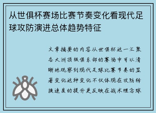 从世俱杯赛场比赛节奏变化看现代足球攻防演进总体趋势特征 从世俱杯赛场比赛节奏变化看现代足球攻防演进总体趋势特征