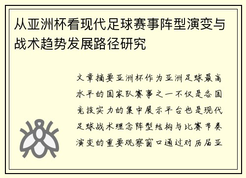 从亚洲杯看现代足球赛事阵型演变与战术趋势发展路径研究 从亚洲杯看现代足球赛事阵型演变与战术趋势发展路径研究
