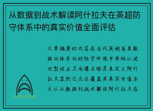 从数据到战术解读阿什拉夫在英超防守体系中的真实价值全面评估