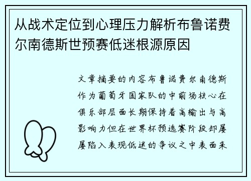 从战术定位到心理压力解析布鲁诺费尔南德斯世预赛低迷根源原因 从战术定位到心理压力解析布鲁诺费尔南德斯世预赛低迷根源原因