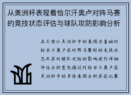 从美洲杯表现看恰尔汗奥卢对阵马赛的竞技状态评估与球队攻防影响分析 从美洲杯表现看恰尔汗奥卢对阵马赛的竞技状态评估与球队攻防影响分析