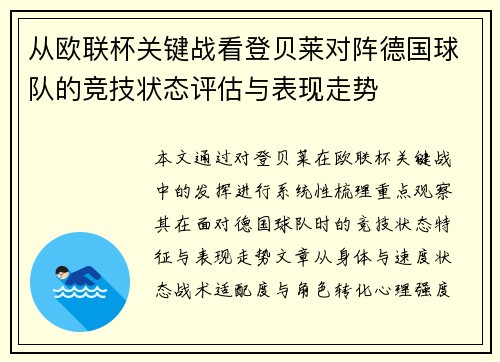从欧联杯关键战看登贝莱对阵德国球队的竞技状态评估与表现走势 从欧联杯关键战看登贝莱对阵德国球队的竞技状态评估与表现走势
