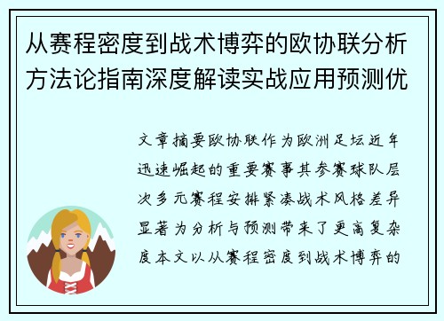 从赛程密度到战术博弈的欧协联分析方法论指南深度解读实战应用预测优化 从赛程密度到战术博弈的欧协联分析方法论指南深度解读实战应用预测优化