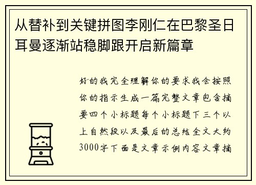 从替补到关键拼图李刚仁在巴黎圣日耳曼逐渐站稳脚跟开启新篇章 从替补到关键拼图李刚仁在巴黎圣日耳曼逐渐站稳脚跟开启新篇章