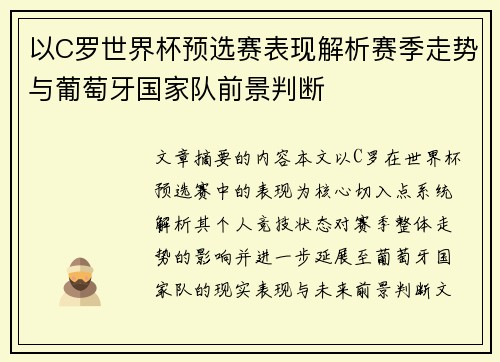 以C罗世界杯预选赛表现解析赛季走势与葡萄牙国家队前景判断 以C罗世界杯预选赛表现解析赛季走势与葡萄牙国家队前景判断