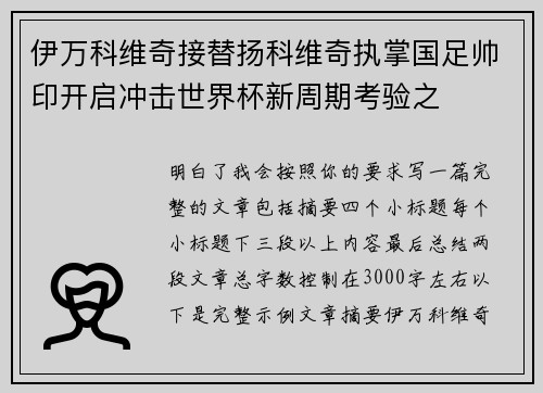 伊万科维奇接替扬科维奇执掌国足帅印开启冲击世界杯新周期考验之