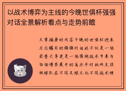 以战术博弈为主线的今晚世俱杯强强对话全景解析看点与走势前瞻 以战术博弈为主线的今晚世俱杯强强对话全景解析看点与走势前瞻