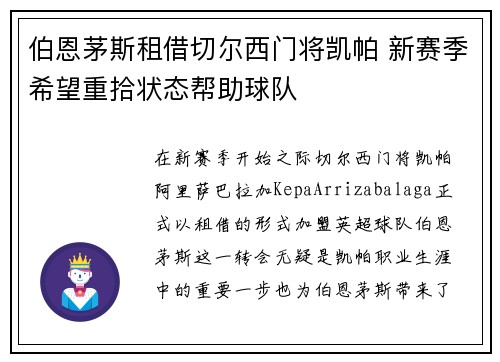 伯恩茅斯租借切尔西门将凯帕 新赛季希望重拾状态帮助球队 伯恩茅斯租借切尔西门将凯帕 新赛季希望重拾状态帮助球队