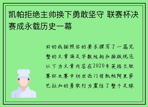 凯帕拒绝主帅换下勇敢坚守 联赛杯决赛成永载历史一幕 凯帕拒绝主帅换下勇敢坚守 联赛杯决赛成永载历史一幕
