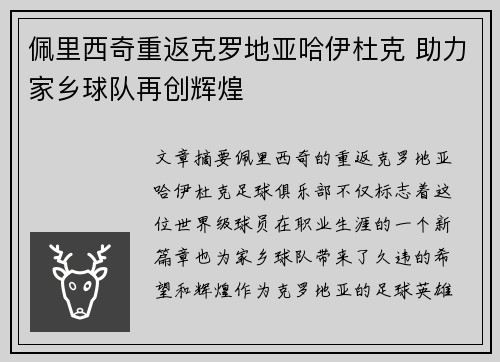 佩里西奇重返克罗地亚哈伊杜克 助力家乡球队再创辉煌