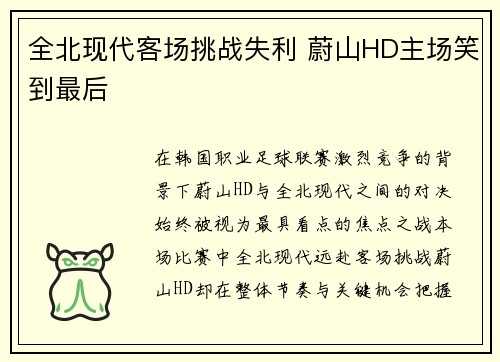 全北现代客场挑战失利 蔚山HD主场笑到最后 全北现代客场挑战失利 蔚山HD主场笑到最后