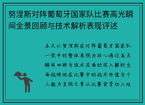 努涅斯对阵葡萄牙国家队比赛高光瞬间全景回顾与技术解析表现评述 努涅斯对阵葡萄牙国家队比赛高光瞬间全景回顾与技术解析表现评述