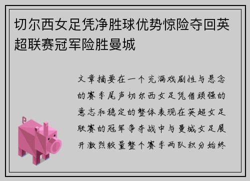 切尔西女足凭净胜球优势惊险夺回英超联赛冠军险胜曼城