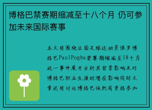 博格巴禁赛期缩减至十八个月 仍可参加未来国际赛事