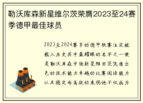 勒沃库森新星维尔茨荣膺2023至24赛季德甲最佳球员 勒沃库森新星维尔茨荣膺2023至24赛季德甲最佳球员