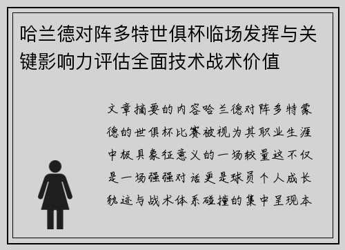 哈兰德对阵多特世俱杯临场发挥与关键影响力评估全面技术战术价值 哈兰德对阵多特世俱杯临场发挥与关键影响力评估全面技术战术价值