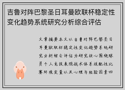 吉鲁对阵巴黎圣日耳曼欧联杯稳定性变化趋势系统研究分析综合评估 吉鲁对阵巴黎圣日耳曼欧联杯稳定性变化趋势系统研究分析综合评估