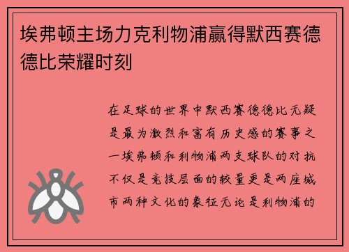 埃弗顿主场力克利物浦赢得默西赛德德比荣耀时刻 埃弗顿主场力克利物浦赢得默西赛德德比荣耀时刻