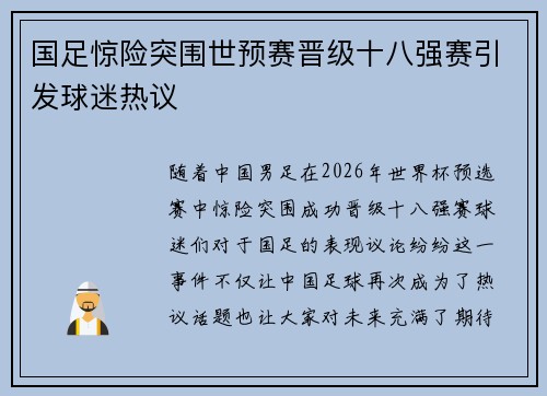国足惊险突围世预赛晋级十八强赛引发球迷热议 国足惊险突围世预赛晋级十八强赛引发球迷热议