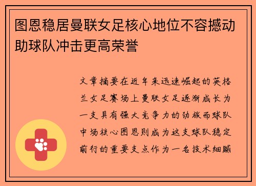 图恩稳居曼联女足核心地位不容撼动助球队冲击更高荣誉 图恩稳居曼联女足核心地位不容撼动助球队冲击更高荣誉