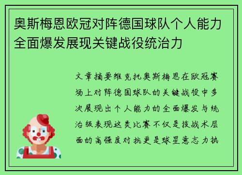 奥斯梅恩欧冠对阵德国球队个人能力全面爆发展现关键战役统治力