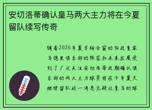 安切洛蒂确认皇马两大主力将在今夏留队续写传奇