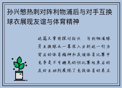 孙兴慜热刺对阵利物浦后与对手互换球衣展现友谊与体育精神 孙兴慜热刺对阵利物浦后与对手互换球衣展现友谊与体育精神