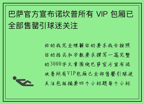 巴萨官方宣布诺坎普所有 VIP 包厢已全部售罄引球迷关注 巴萨官方宣布诺坎普所有 VIP 包厢已全部售罄引球迷关注