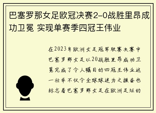 巴塞罗那女足欧冠决赛2-0战胜里昂成功卫冕 实现单赛季四冠王伟业 巴塞罗那女足欧冠决赛2-0战胜里昂成功卫冕 实现单赛季四冠王伟业