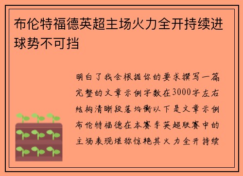 布伦特福德英超主场火力全开持续进球势不可挡
