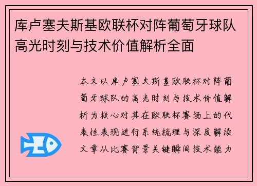 库卢塞夫斯基欧联杯对阵葡萄牙球队高光时刻与技术价值解析全面 库卢塞夫斯基欧联杯对阵葡萄牙球队高光时刻与技术价值解析全面