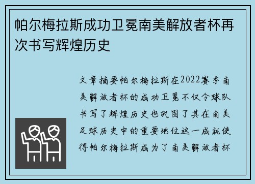 帕尔梅拉斯成功卫冕南美解放者杯再次书写辉煌历史 帕尔梅拉斯成功卫冕南美解放者杯再次书写辉煌历史