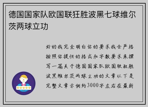 德国国家队欧国联狂胜波黑七球维尔茨两球立功 德国国家队欧国联狂胜波黑七球维尔茨两球立功